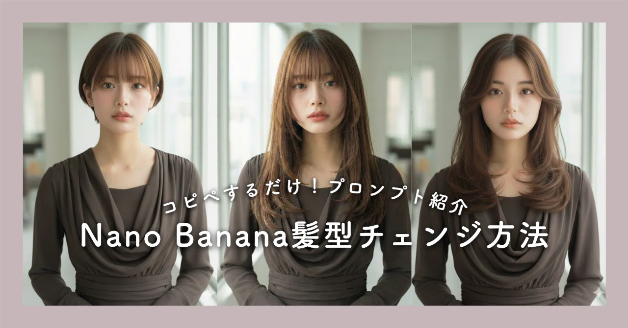 髪型編】Nano Bananaで「理想のヘアスタイル」へお直しする神