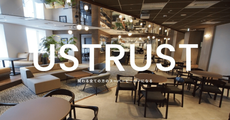 はじめまして、株式会社USTRUSTです