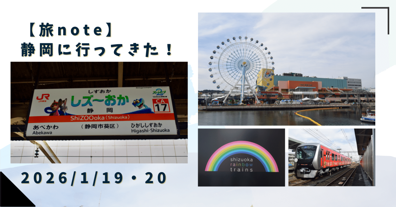 旅note】静岡に行ってきた！！｜しのらー 【旅行クリエイター】