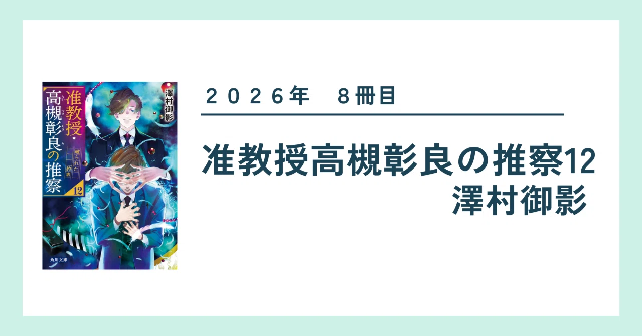 読書記録】准教授・高槻彰良の推察12｜澤村御影｜なるさや