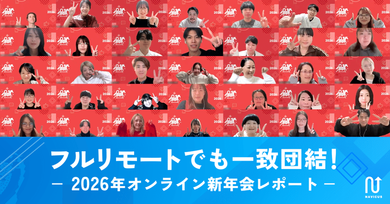 フルリモートでも一致団結！2026年オンライン新年会レポート