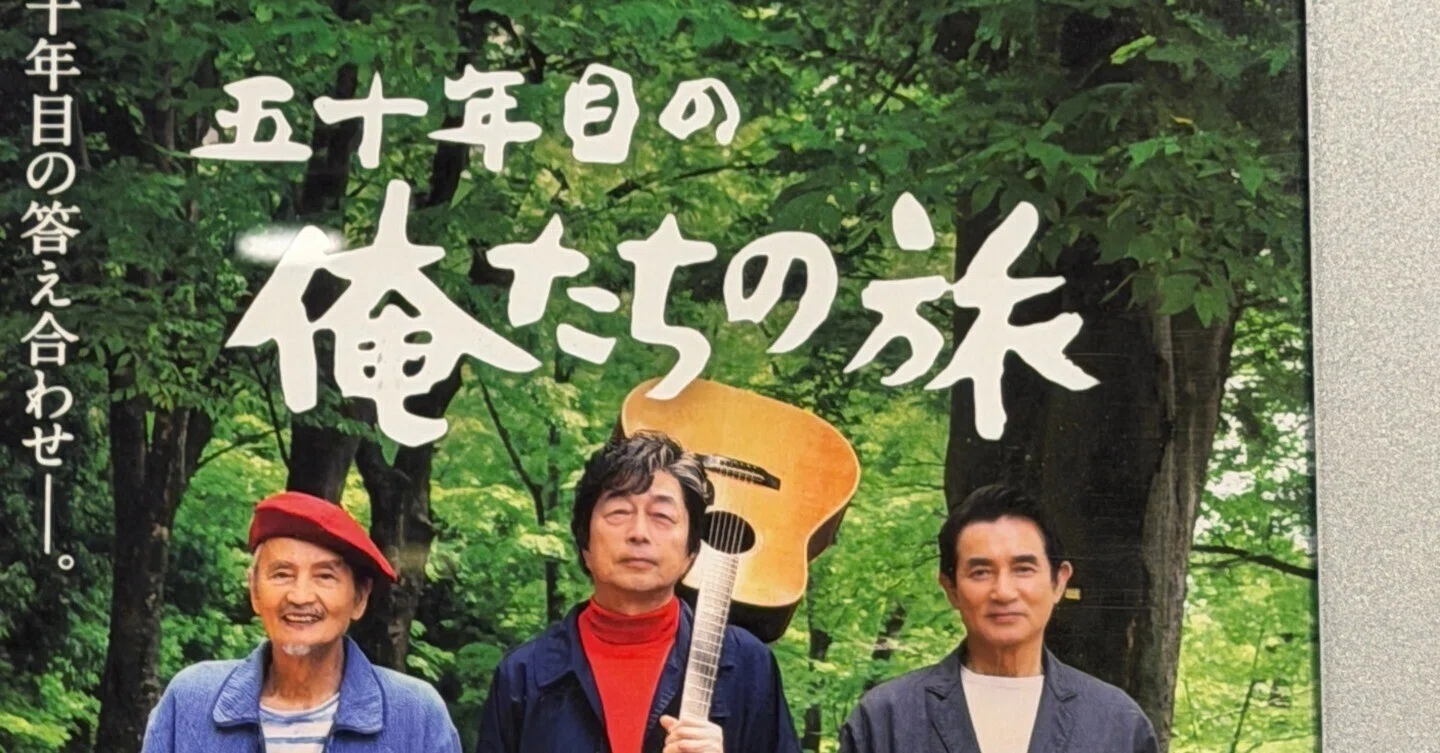 観たあ。『五十年目の俺たちの旅』（映画）｜高坂正澄