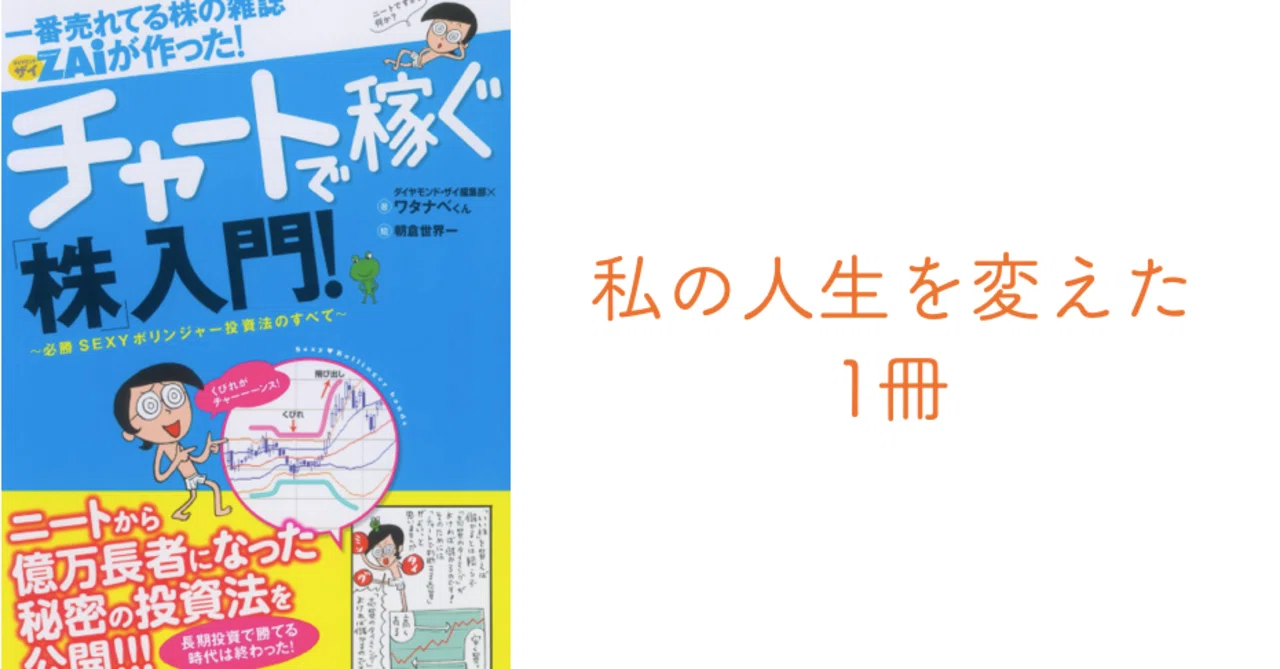 投資】【読書】一番売れてる株の雑誌ZAiが作った チャートで稼ぐ「株