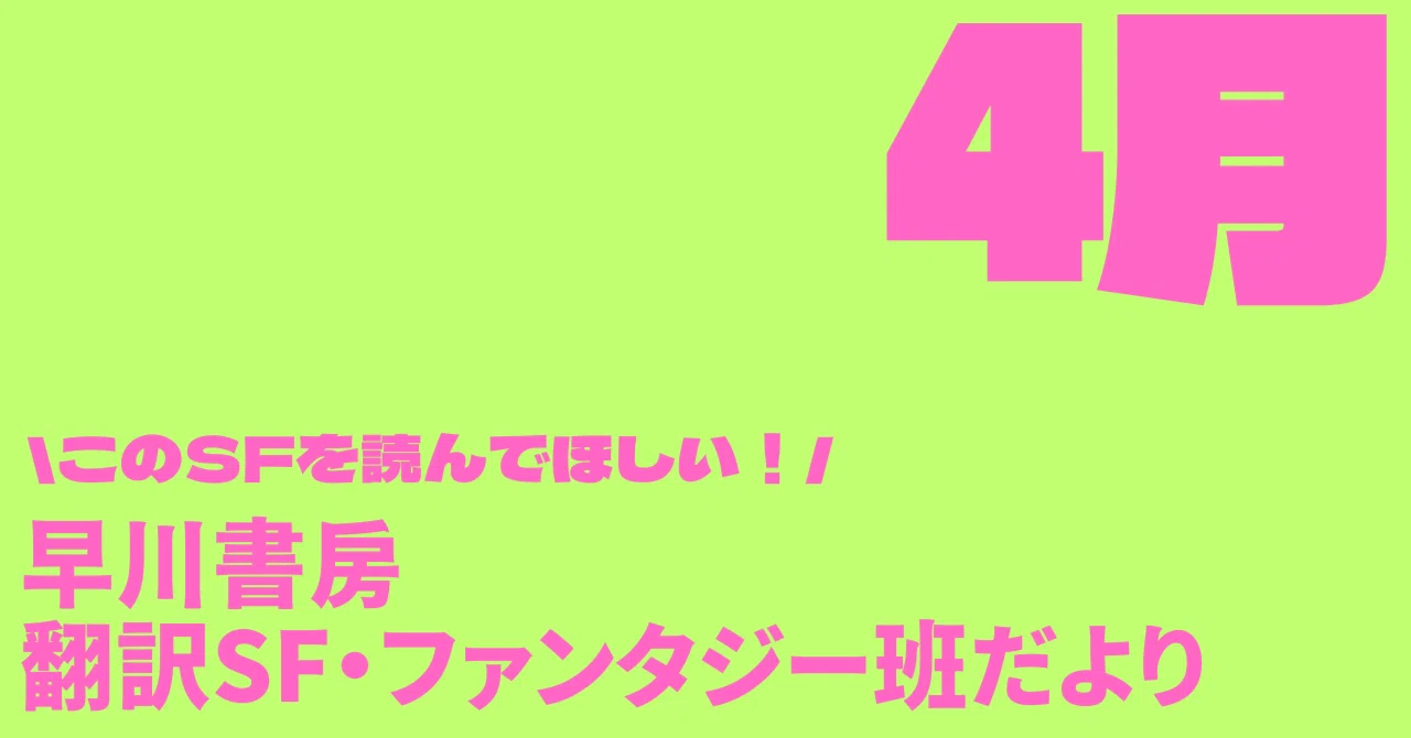 早川書房翻訳SF・FT班だより⑩新学期からSFをはじめよう！ 2026年4月の