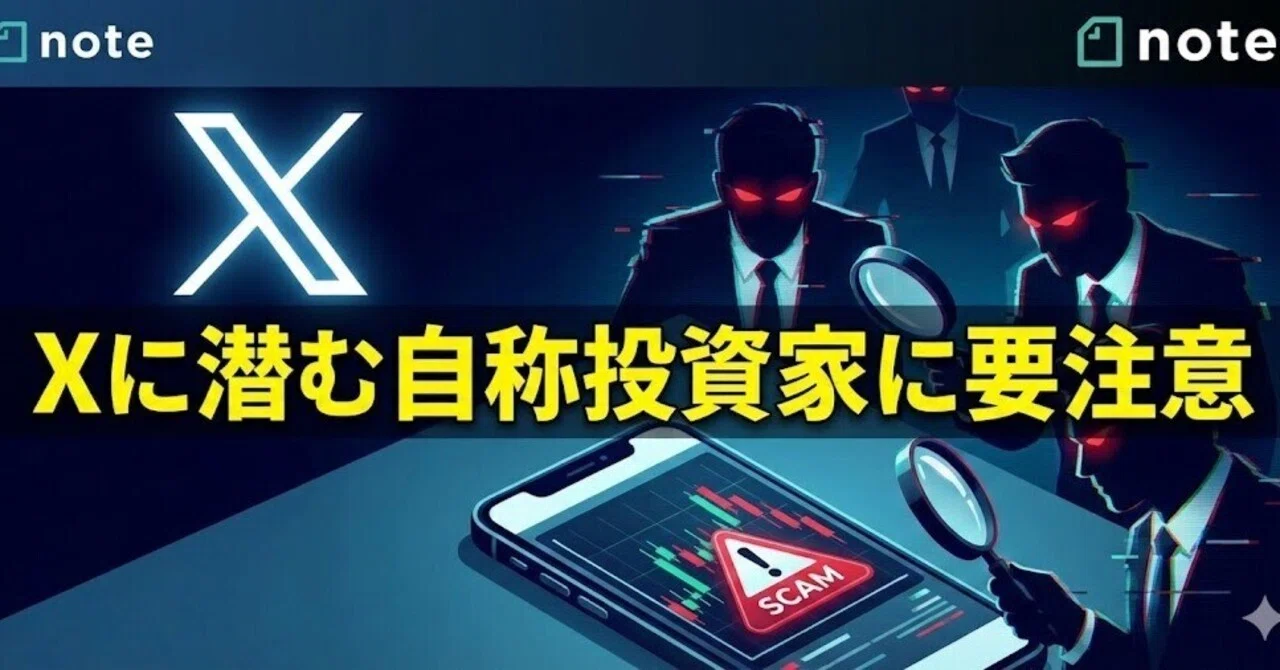 Xに潜む自称投資家に要注意｜はやて