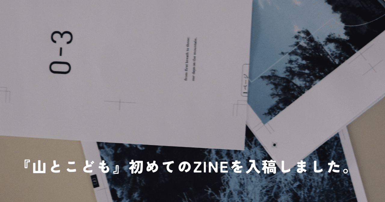 山とこども』初めてのZINEを入稿しました。｜山とこどもブックス