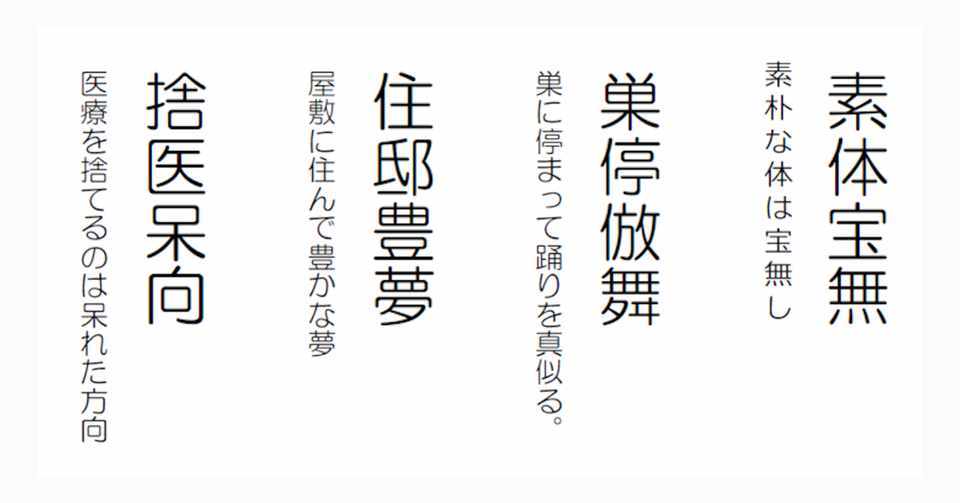 無理やり四字熟語 すていほうむ ゐなかのすゑざ Note
