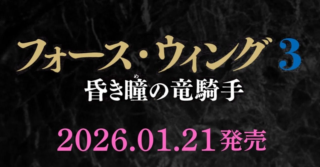 フォース・ウィング3―昏き瞳の竜騎手―』特設サイト｜Hayakawa Books