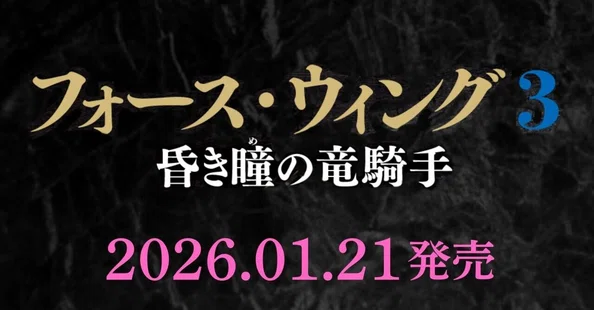 フォース・ウィングー第四騎竜団の戦姫ー｜Hayakawa Books & Magazines
