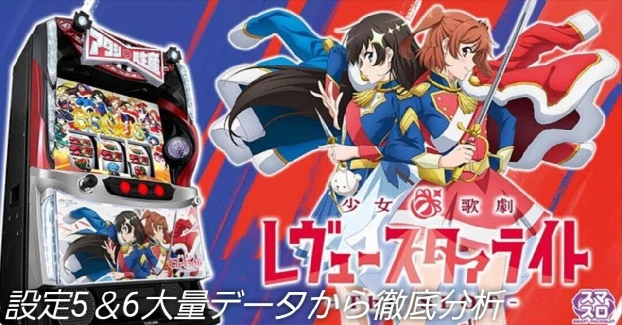 L レヴュースタァライト 2モード搭載 送料無料 08/08までに発送可能 レヴュースタァライト設定5＆6データ徹底考察。北斗転生2考察等