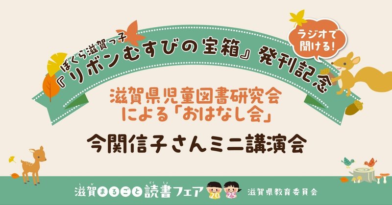 ぼくら滋賀っ子『リボンむすびの宝箱』発刊記念「滋賀県児童図書研究会によるお話会」今関信子さんミニ講演会をラジオでお聞きいただけます