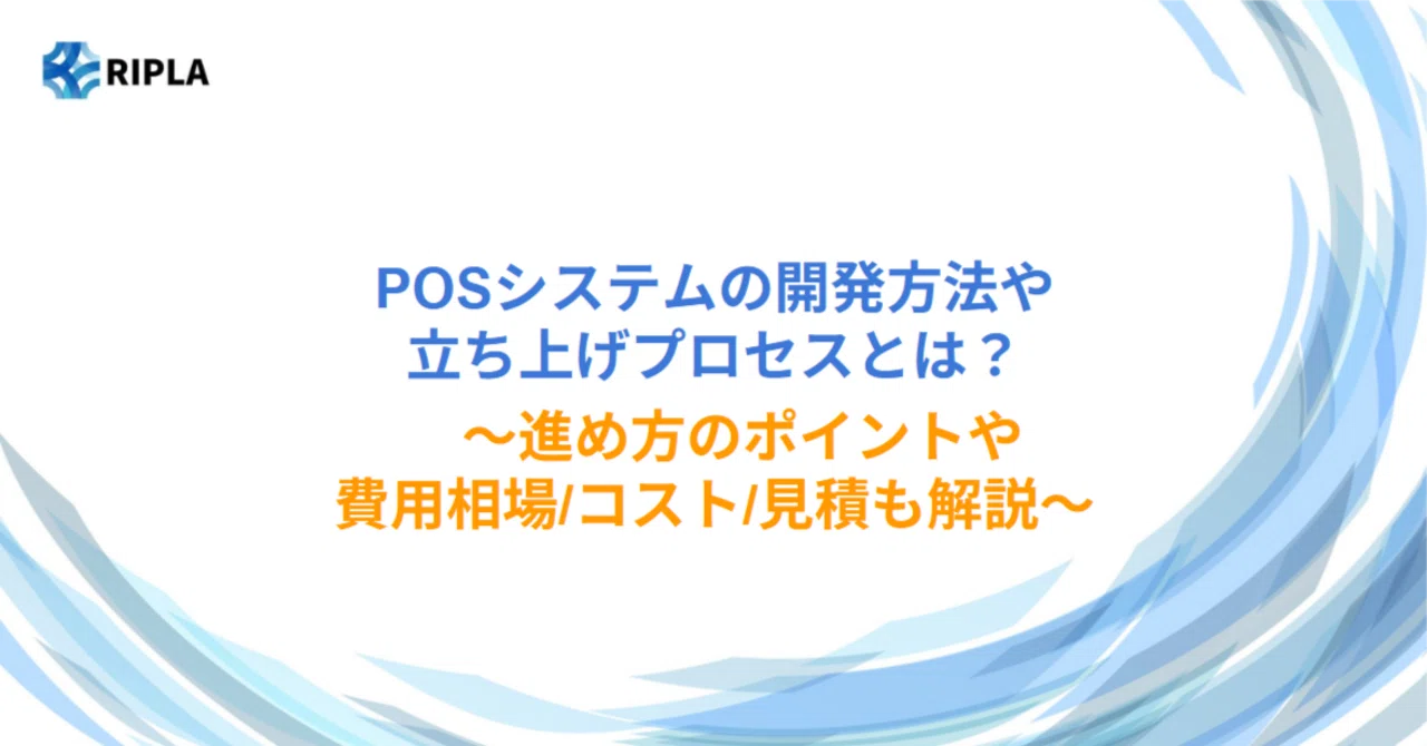 POSシステムの開発方法/手法/工程/手順や進め方/やり方/流れ|株式会社 POSシステムの開発方法/手法/工程/手順や進め方/やり方/流れ|株式会社