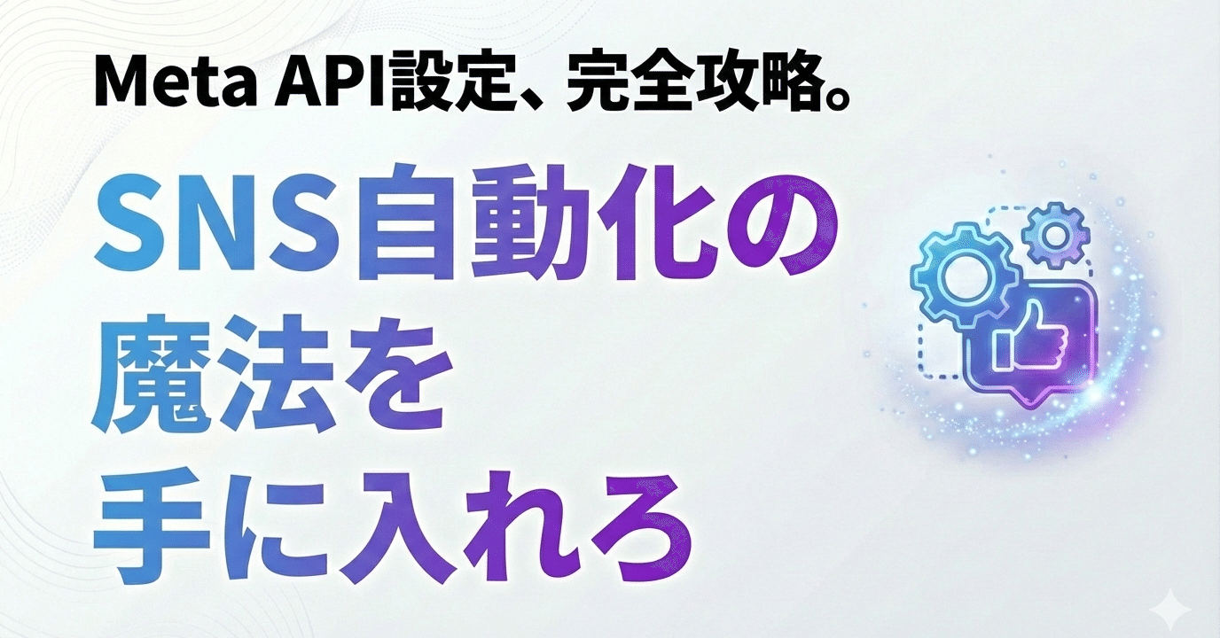MetaFacebookAPI設定】SNSコメント返信自動化運用のためのInstagram