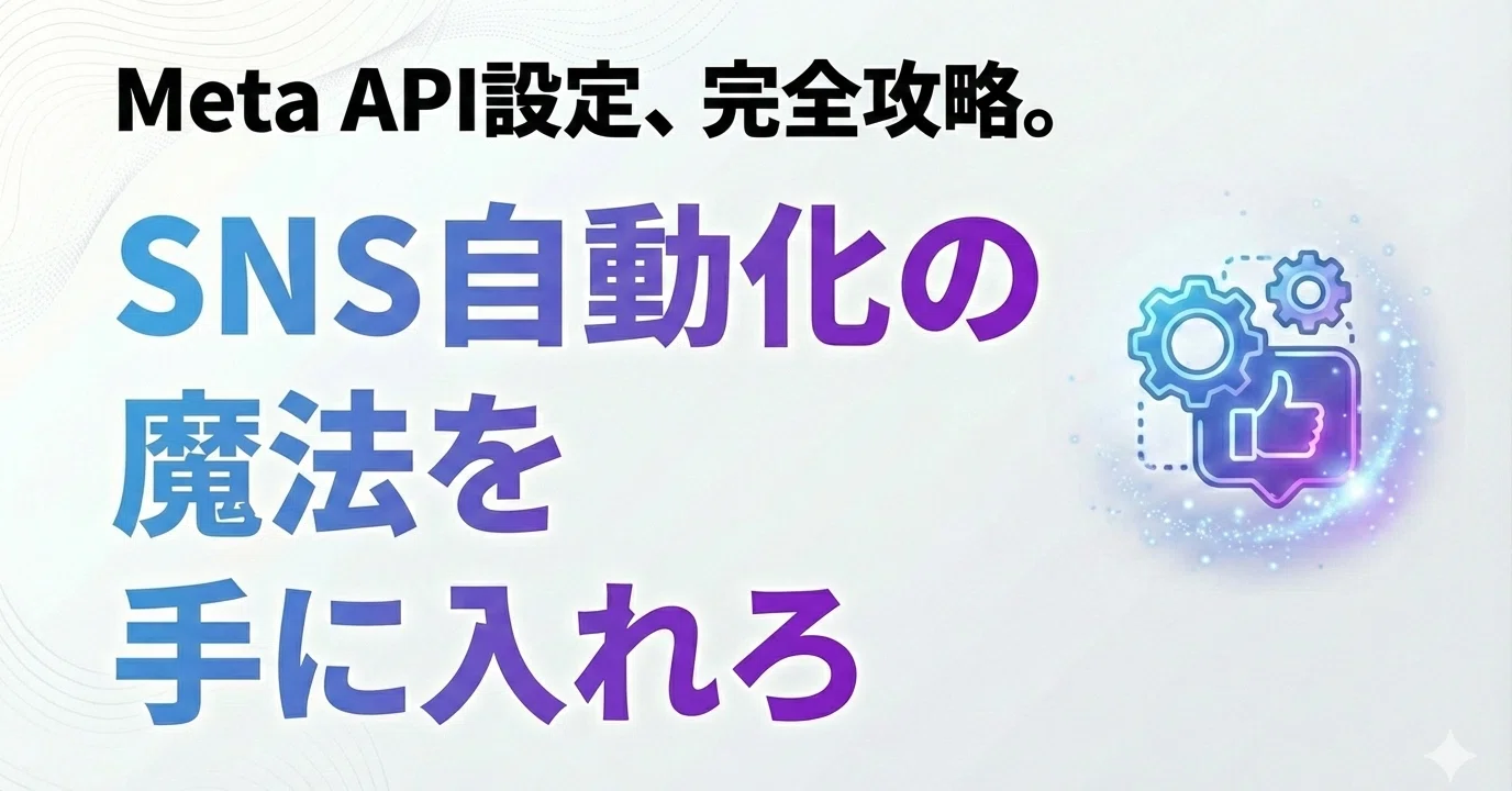 MetaFacebookAPI設定】SNSコメント返信自動化運用のためのInstagram