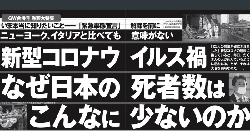 日本のコロナウィルスによる死者数が少ない理由 週刊現代（5/2号）