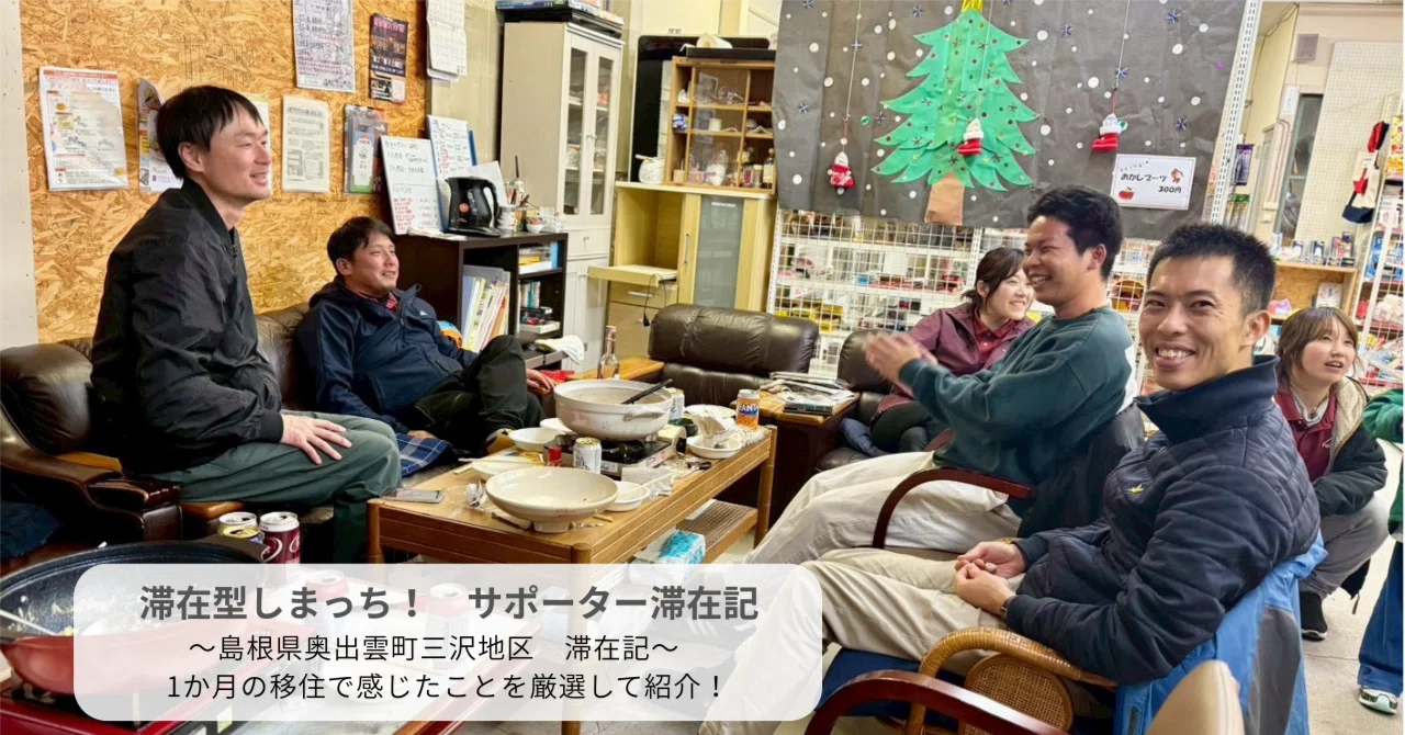 島根県奥出雲町三沢地区 滞在記～ 1か月の移住で感じたことを厳選して