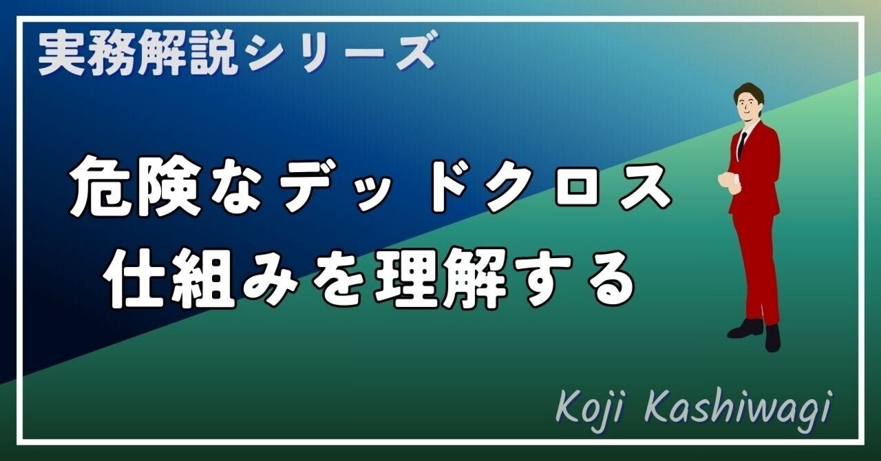 不動産投資の「デッドクロス」とは？｜仕組みと計算例で理解する、わかりにくいリスク｜柏木 浩司