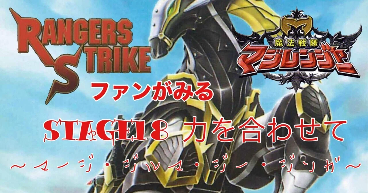 レンストファンがみるマジレンジャー 第18回「決着の時」｜雷華