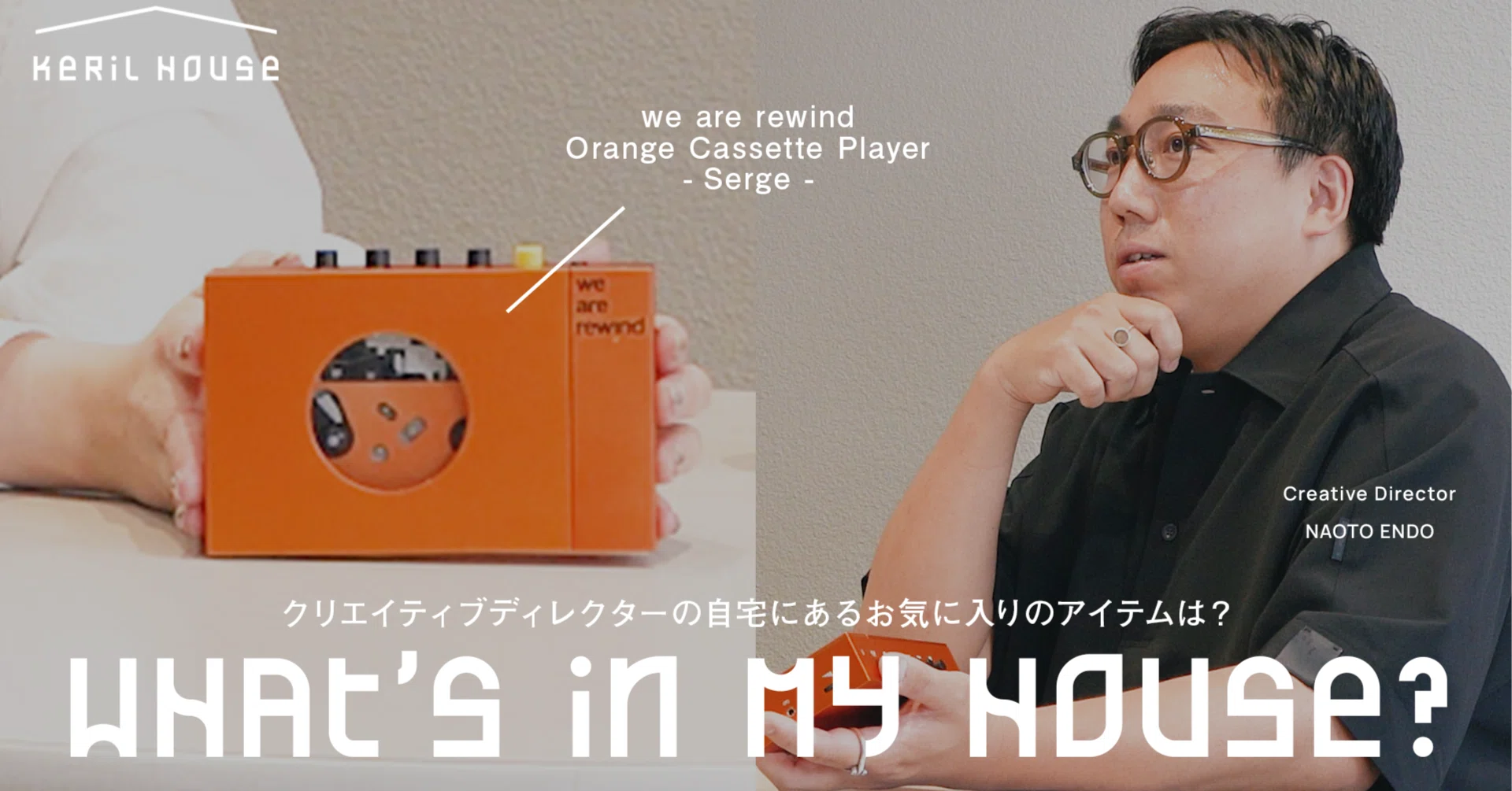 クリエイティブディレクター・遠藤直人のお気に入り「カセットテープ
