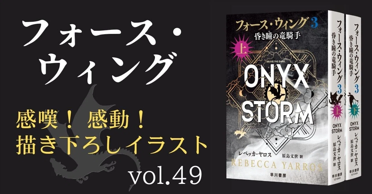フォース・ウィング3発売】感嘆！ 感動！ 新作描き下ろしイラスト公開
