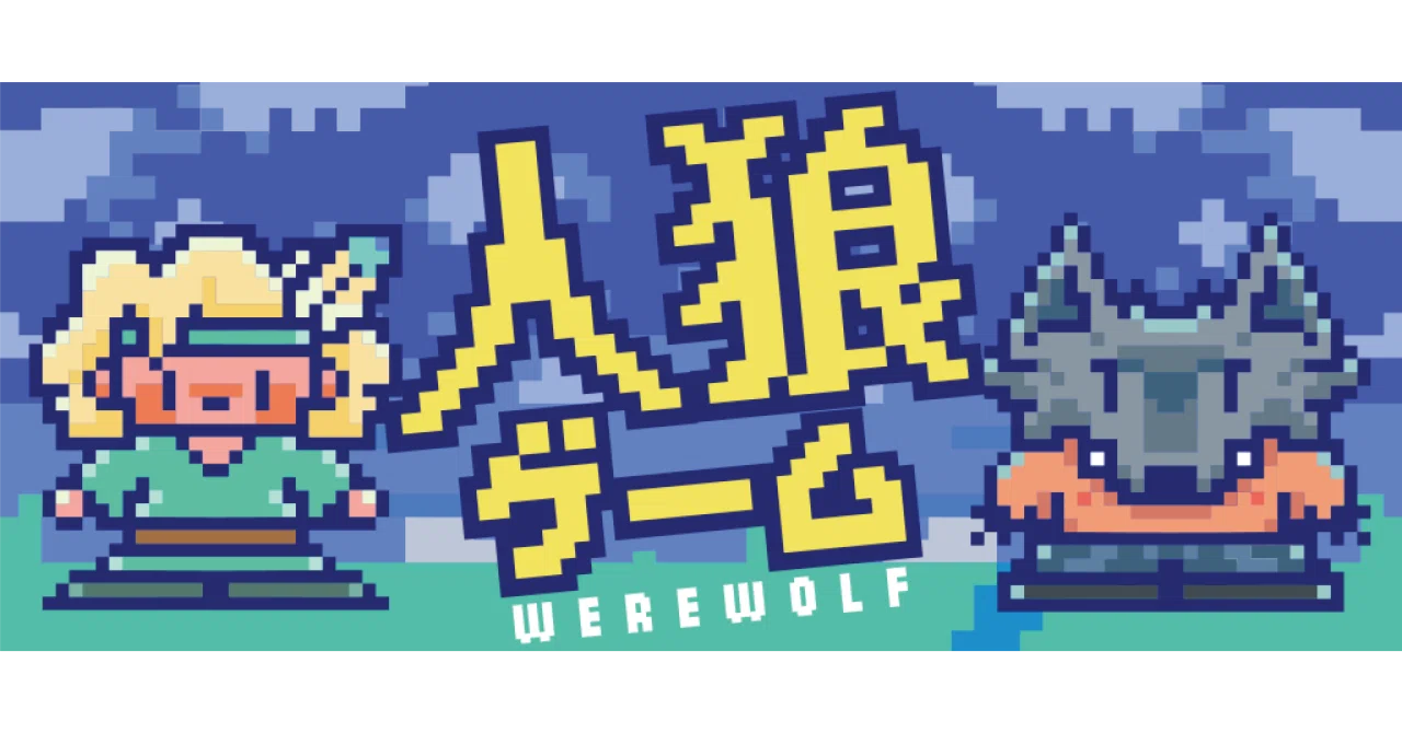 どこパに人狼を追加しました｜人狼が苦手な人のために作った人狼ゲーム 