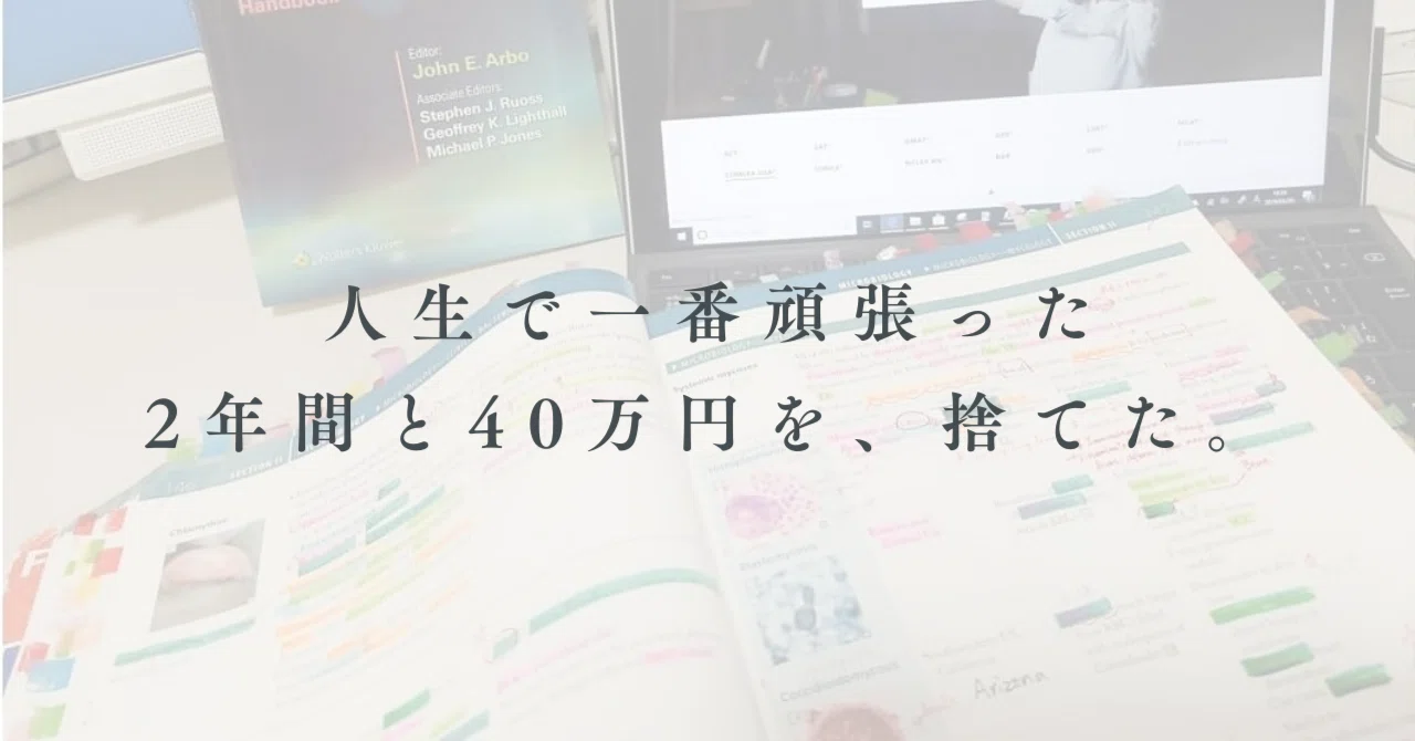 人生で一番頑張った、2年間と40万円を、捨てた。｜三谷雄己｜綴る救急医