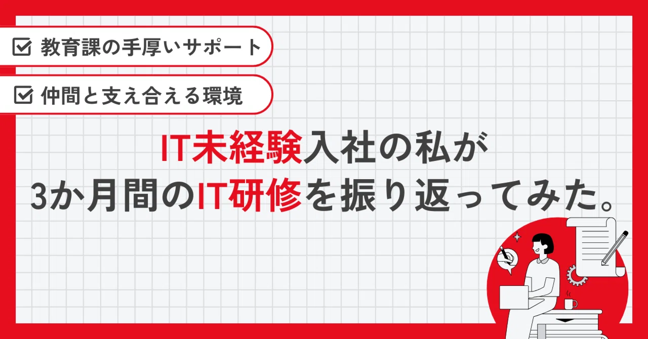 研修中 IT未経験入社の私が3か月間のIT研修を振り返ってみた。｜株式会社