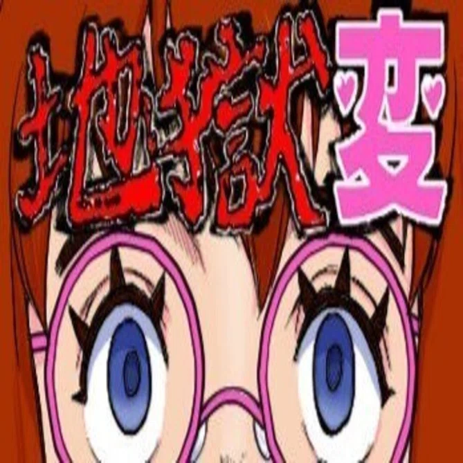 漫画note版「地獄変」第1話掲載｜zuppy