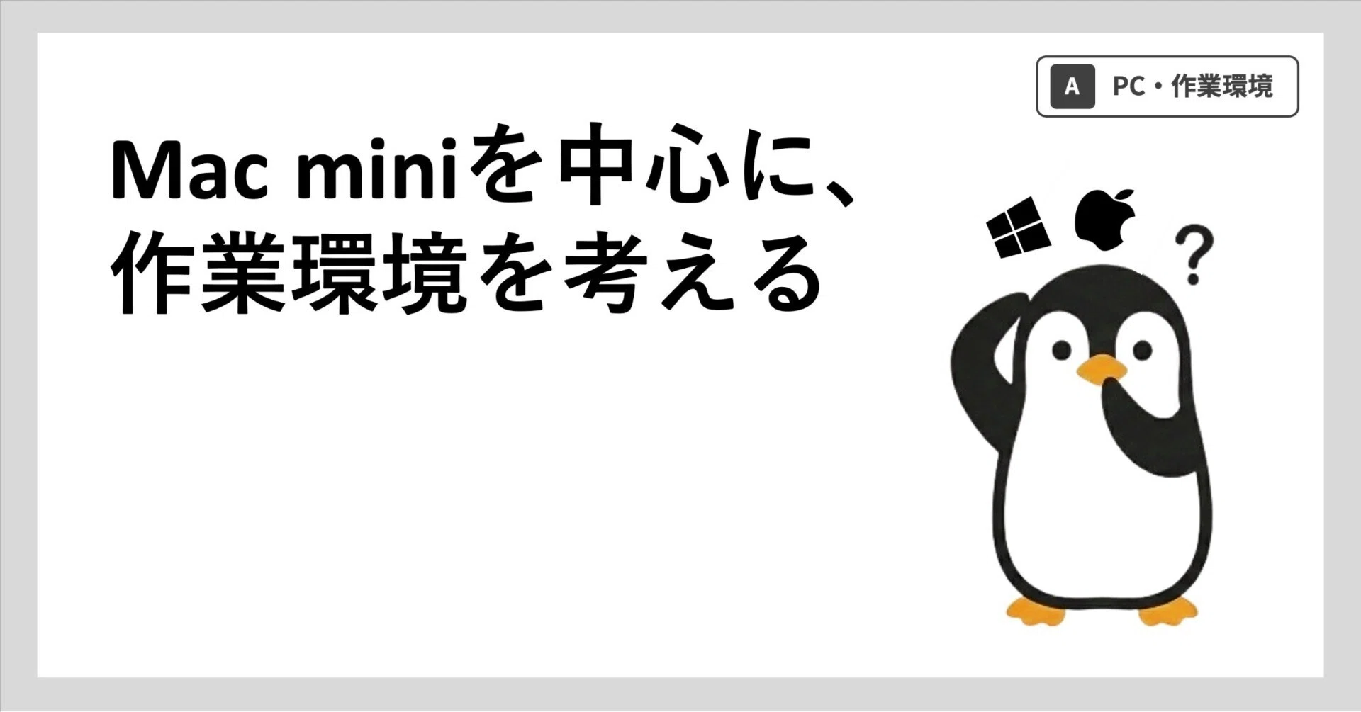 A-3 それでも貴方はMac miniを選ぶのか？｜リバボのゆるラボ