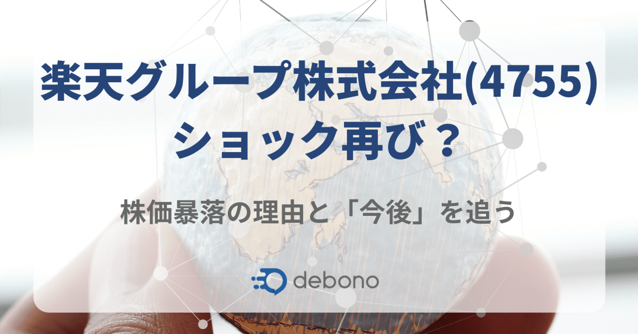 楽天グループ株式会社(4755)ショック再び？株価暴落の理由と「今後」を追う｜株式会社デボノ