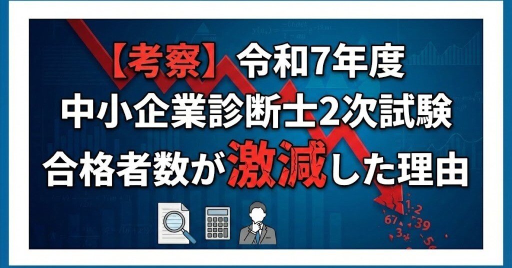 考察】令和7年度 中小企業診断士2次試験合格者数が激減した理由｜つだ