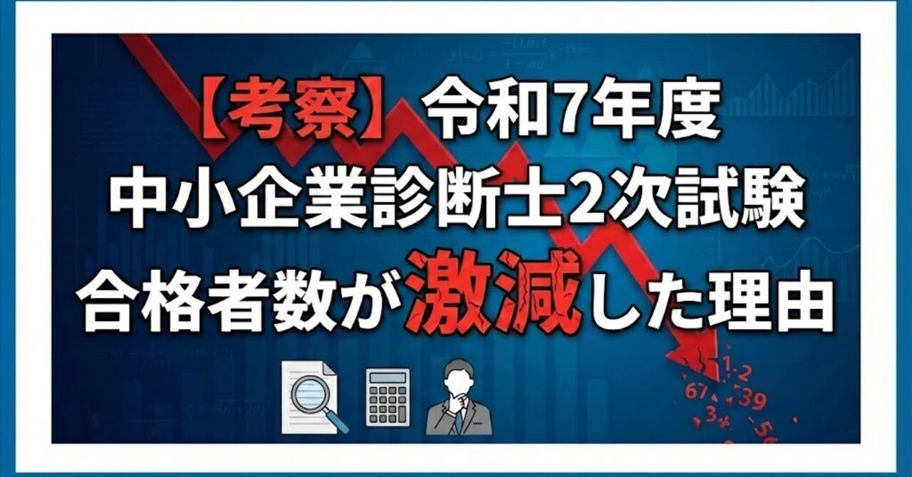 中小企業診断士　2次試験 考察】令和7年度 中小企業診断士2次試験合格者数が激減した理由｜つだ