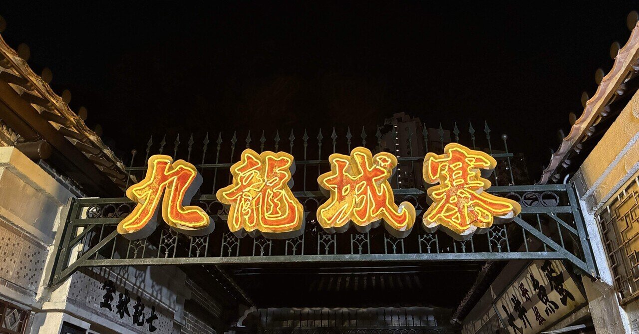 香港/その1 (1日目)】九龍城砦オフィシャルツアーに行ってきました ｜may