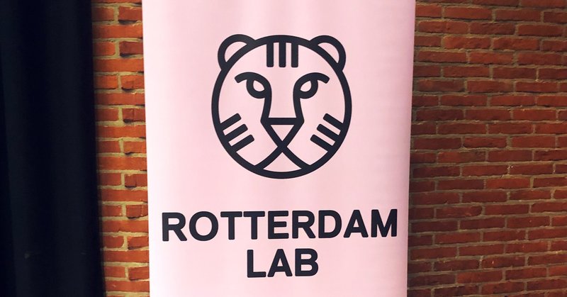 Rotterdam Lab＠IFFR 参加レポ