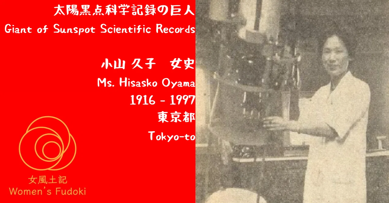 🌹女風土記🌹 東京都 太陽黒点科学記録の巨人 小山 久子 女史 / Giant