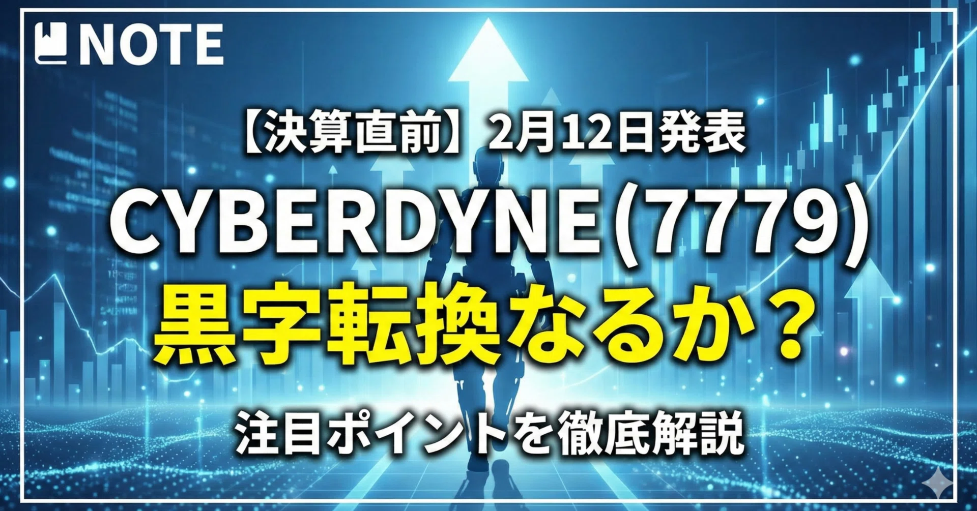 決算直前】CYBERDYNE(7779)は黒字転換なるか？2月12日発表に向けた注目 