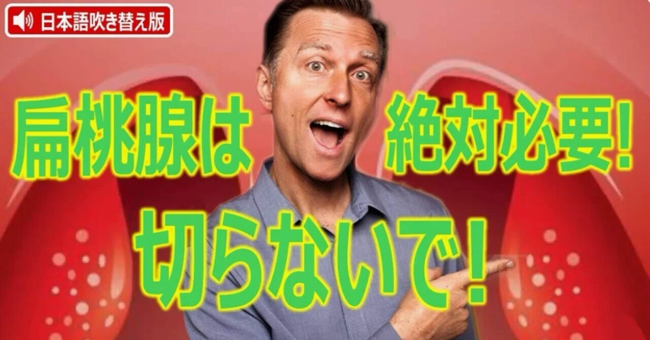 最新｜扁桃腺は絶対必要！切らないで！：ドクター・バーグ
