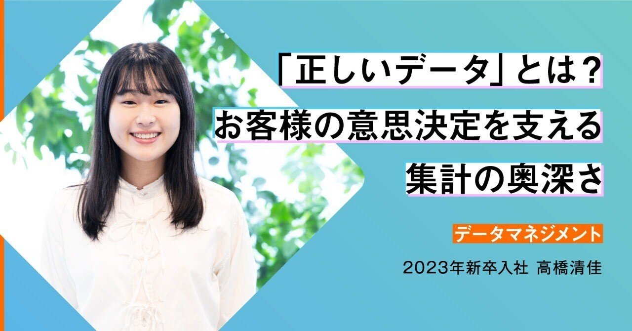 データの奥深さに魅了された3年目若手社員が描く挑戦の軌跡／社員
