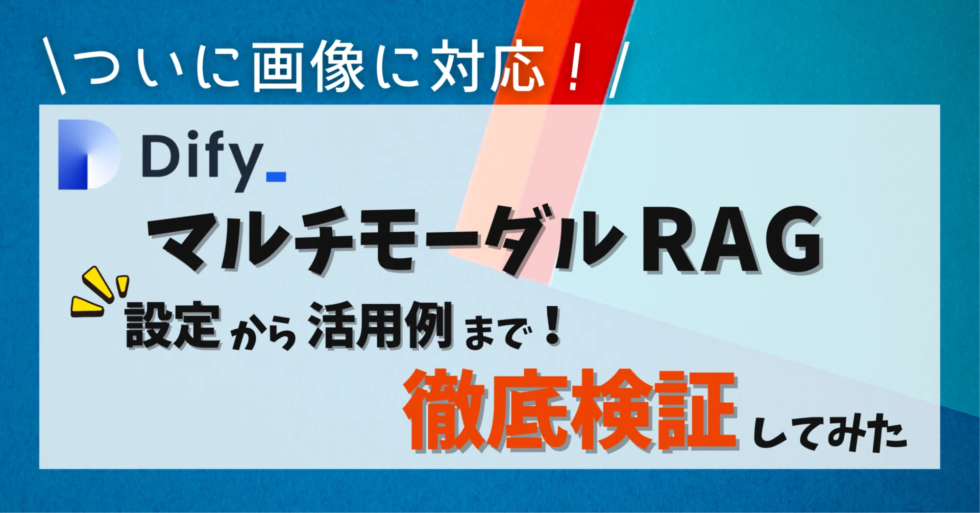 Dify] From Setup to Verification of Multimodal RAG! A Complete