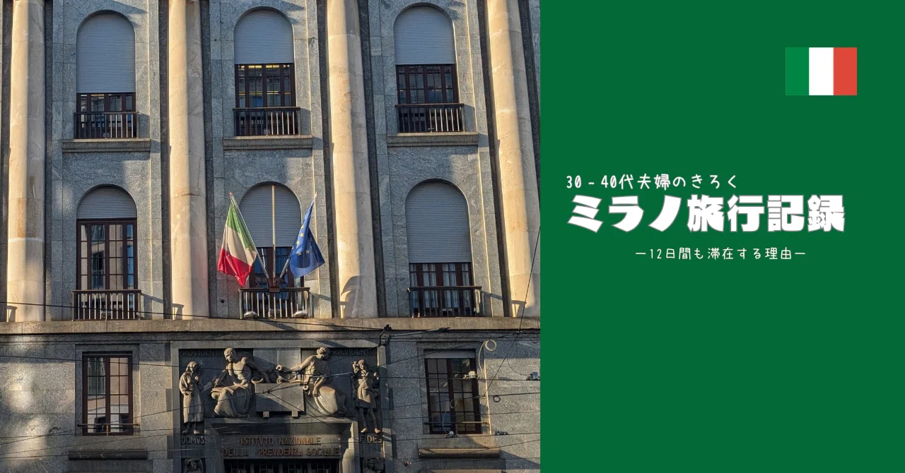 【冬のイタリア・ミラノ旅行①】年末年始ミラノに“12日も”滞在した理由|Joo. | ヨーロッパトラベルマガジン