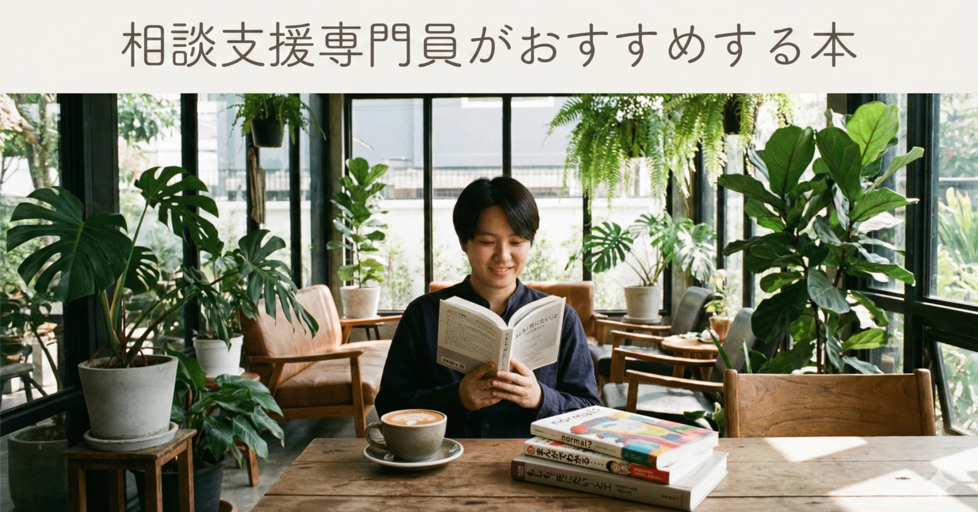 相談支援専門員のおすすめする本 手に取ってほしい本篇｜大山あきら