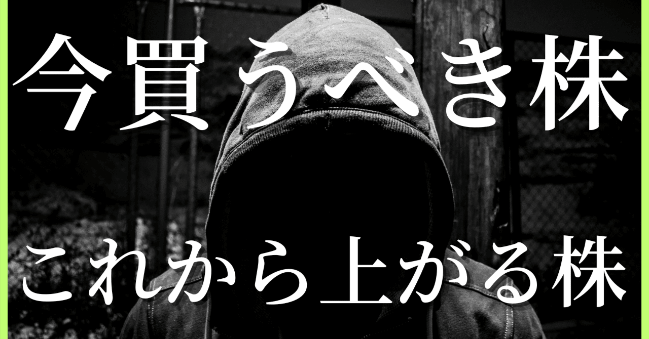 初心者向け】今買うべき株・これから上がる株の見つけ方｜投資のキホン
