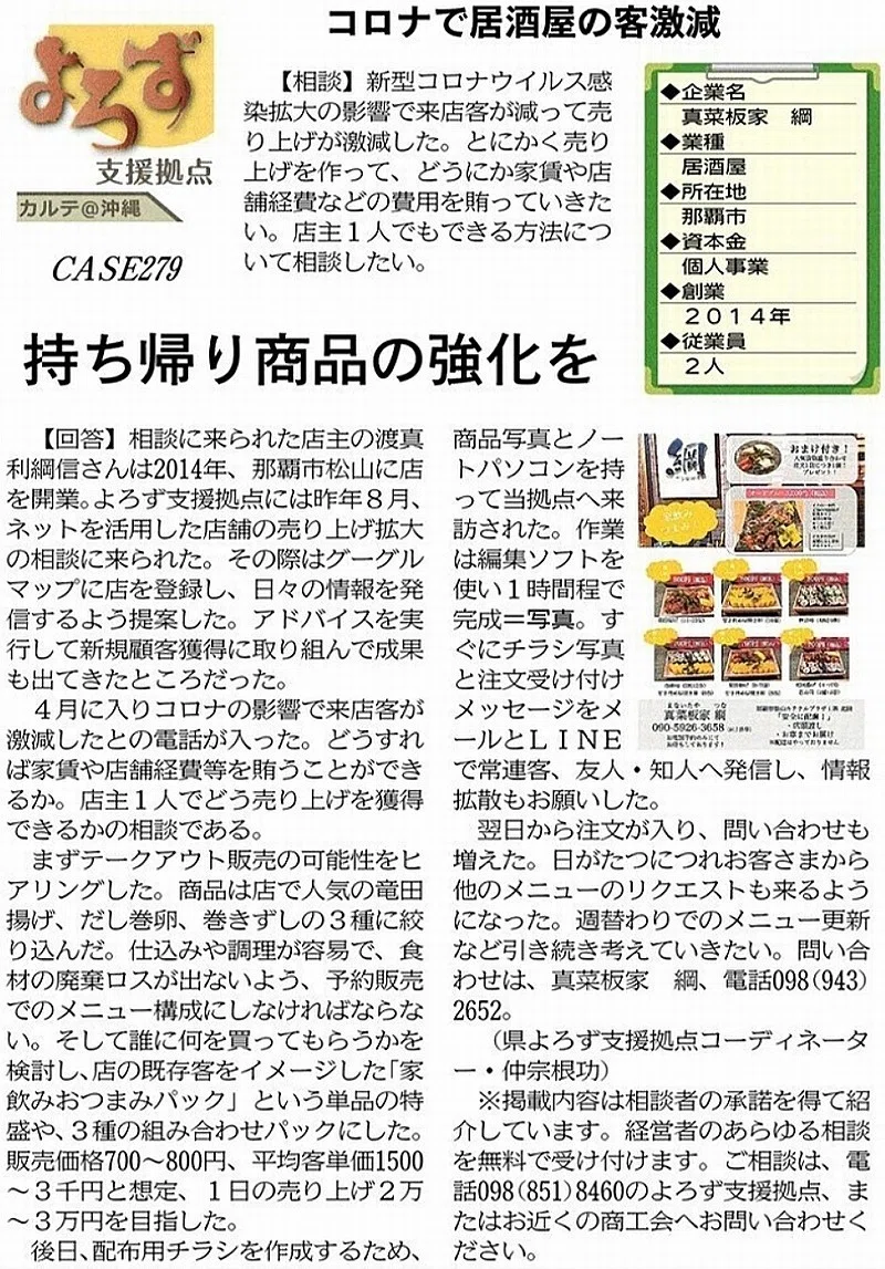 支援事例「コロナで居酒屋の客激減」｜沖縄県よろず支援拠点｜note