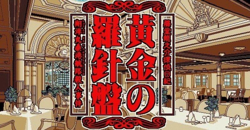 黄金の羅針盤 感想 精緻で美しい画面デザインと音楽の雰囲気が優雅 Chishu Ryu Note 黄金の羅針盤 感想 精緻で美しい画面デザインと音楽の雰囲気が優雅 Chishu Ryu Note