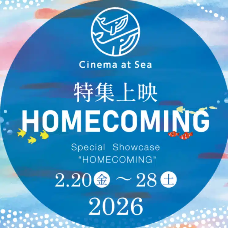 Cinema at Sea -沖縄環太平洋国際映画祭