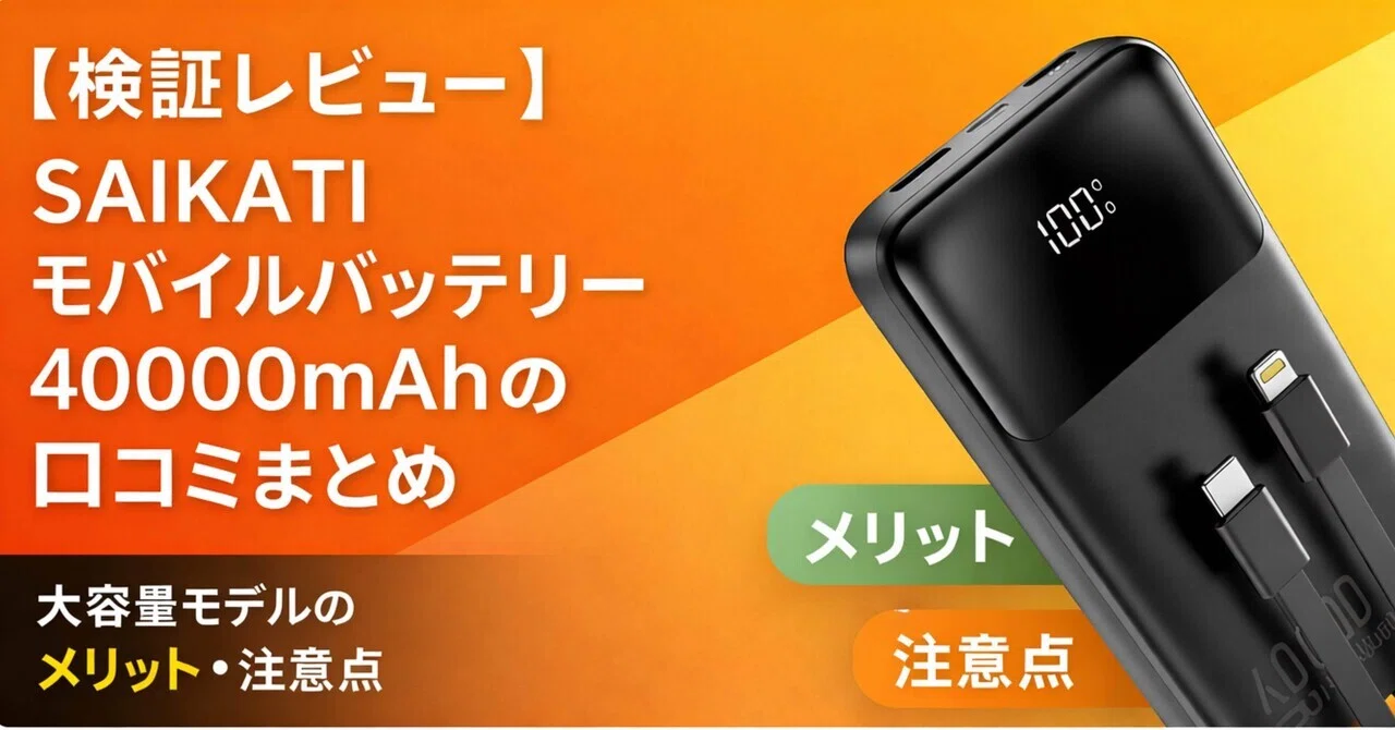 【検証レビュー】SAIKATI モバイルバッテリー 40000mAhの口コミまとめ｜大容量モデルのメリット・注意点｜Kazuhiro Kikuchi
