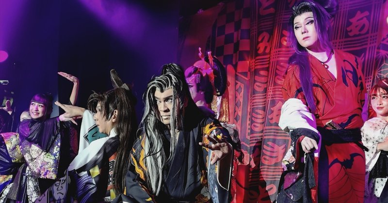 大衆演劇｜aya｜note