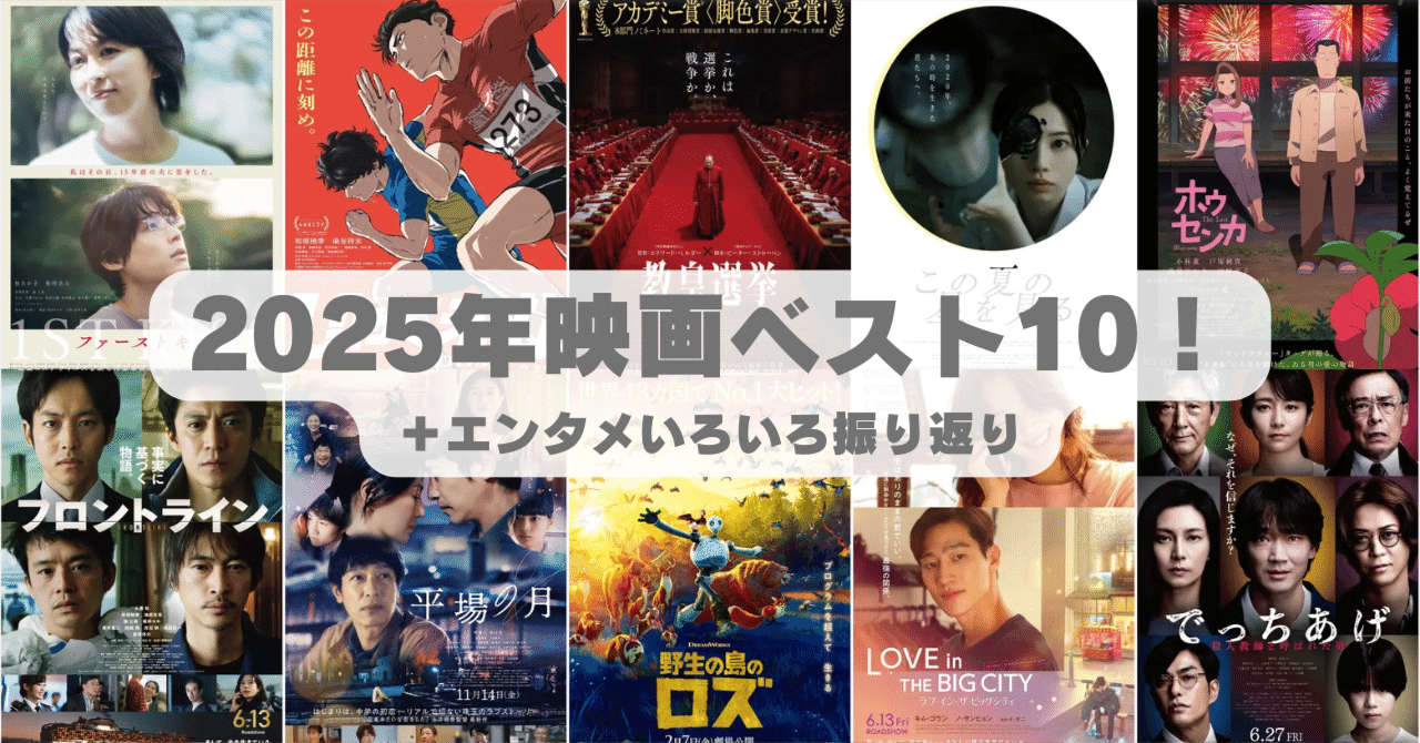 2025年映画ベスト10！＋エンタメいろいろ振り返り｜Kaede
