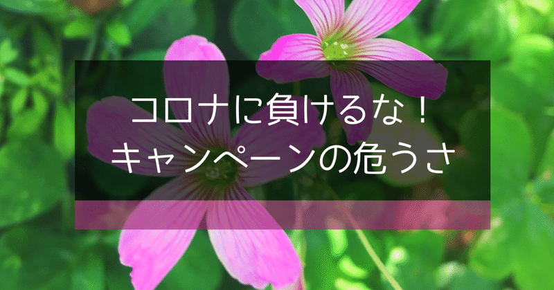 コロナに負けるな！キャンペーンの危うさ、4月1日のメモより思考を深める