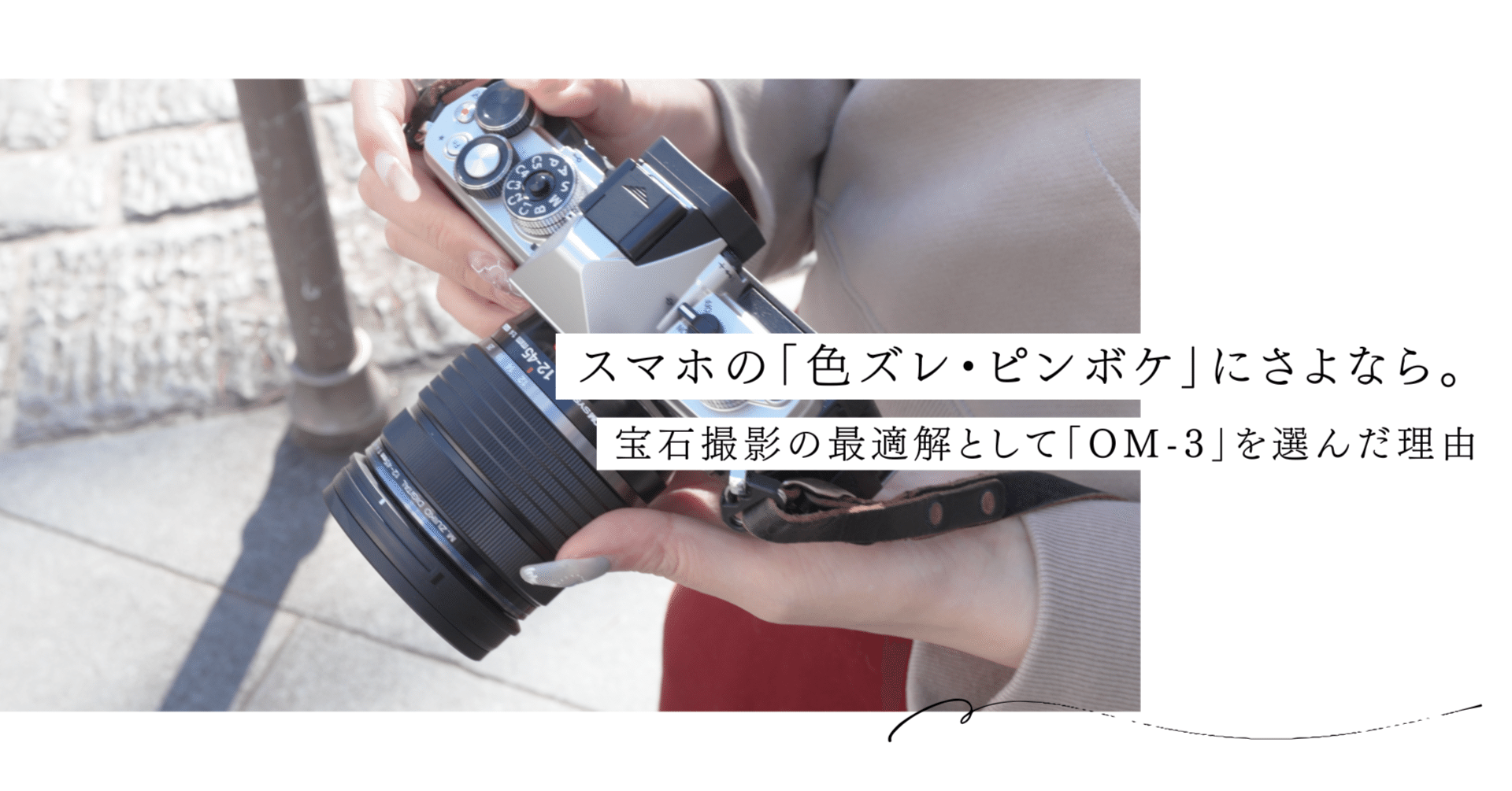 スマホの「色ズレ・ピンボケ」にさよなら。宝石撮影の最適解として「OM